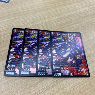 「影斬」の鬼 ドクガン竜 4枚セット