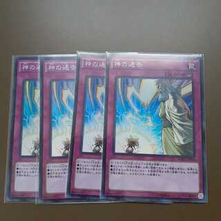 神の通告 スーパーレア4枚