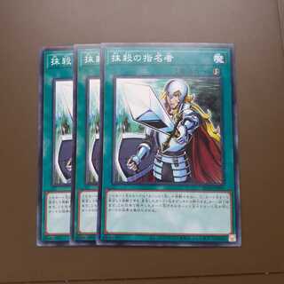 専用抹殺の指名者 ノーマル3枚