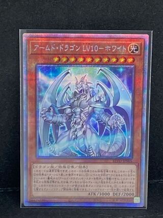 アームド・ドラゴン LV10-ホワイト プリズマティックシークレットレア