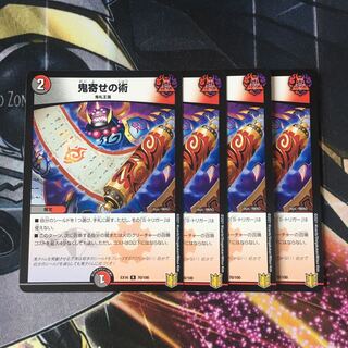 鬼寄せの術　4枚