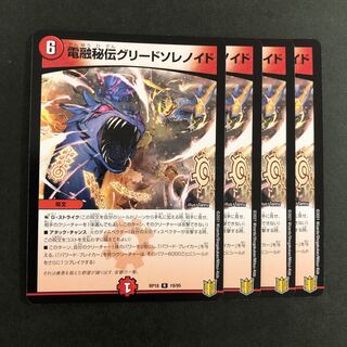 電融秘伝グリードソレノイド　4枚