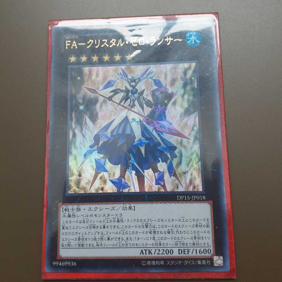 FA-クリスタル・ゼロ・ランサー ウルトラレア