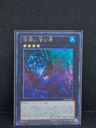 深淵に潜む者 シークレットレア