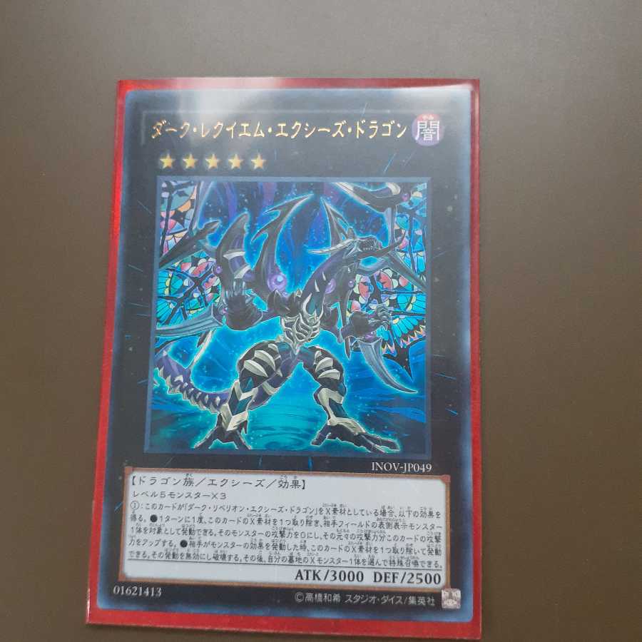 ダーク・レクイエム・エクシーズ・ドラゴン ウルトラレア