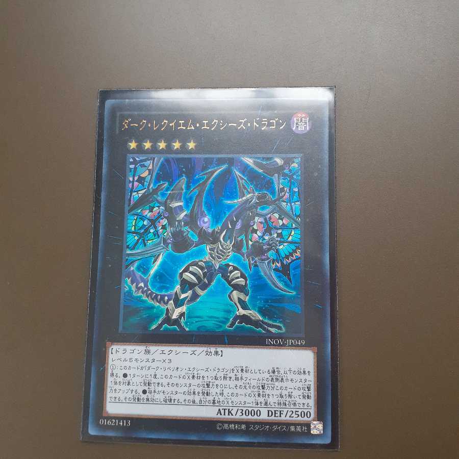 ダーク・レクイエム・エクシーズ・ドラゴン ウルトラレア