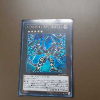 ダーク・レクイエム・エクシーズ・ドラゴン ウルトラレア