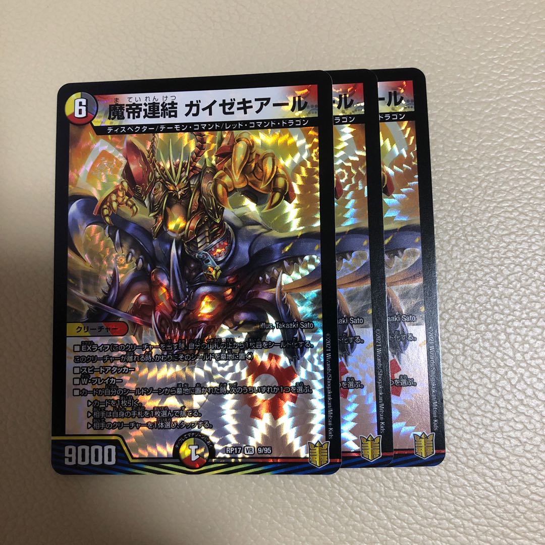 魔帝連結 ガイゼキアール 3枚