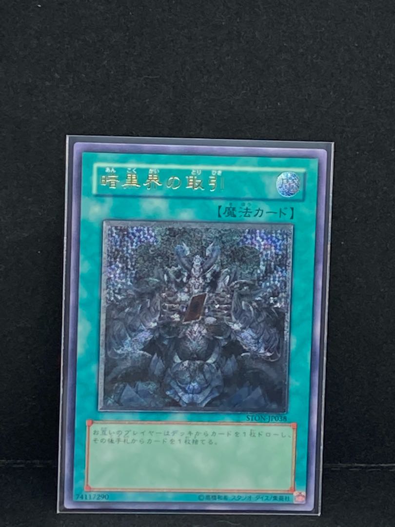 暗黒界の取引①アルティメットレア レリーフ