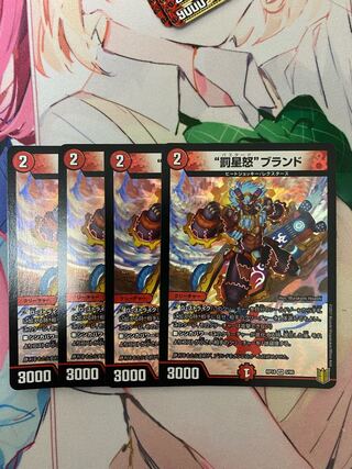 “罰星怒”ブランド 4枚セット