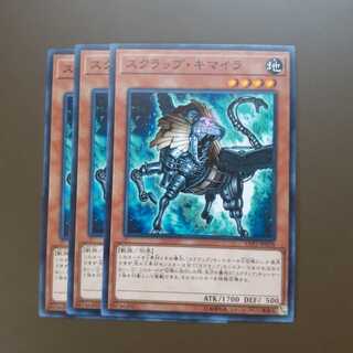 スクラップ・キマイラ ノーマル3枚