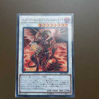 レッド・デーモンズ・ドラゴン・スカーライト ノーマル
