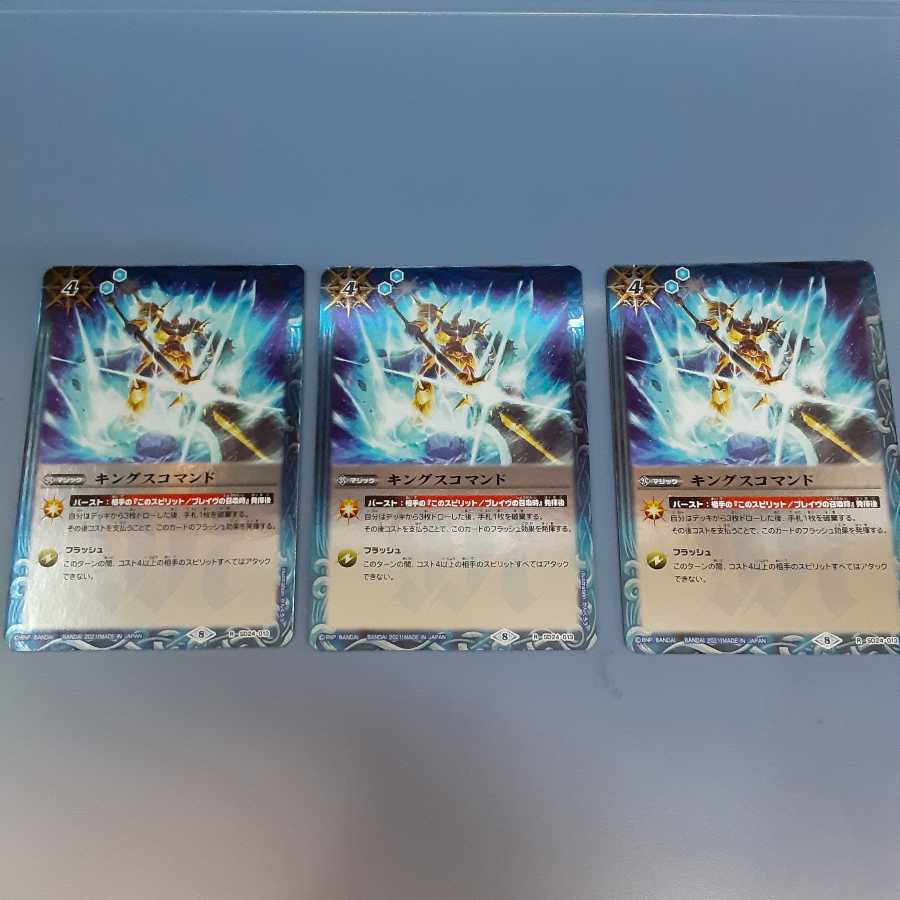 キングスコマンド 3枚セット