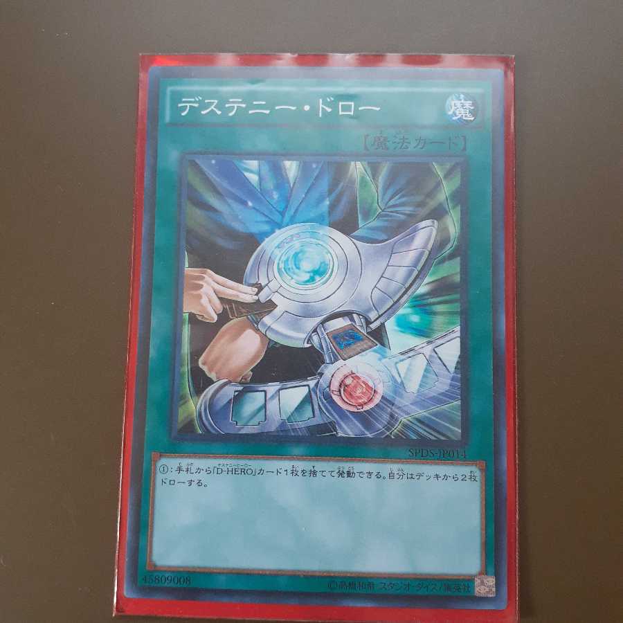 デステニー・ドロー スーパーレア