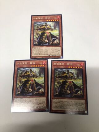 相剣軍師-龍淵3枚セット