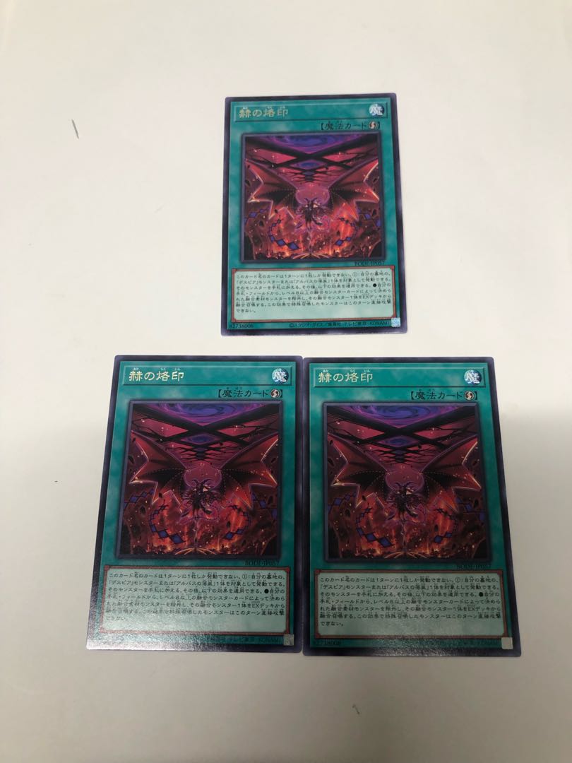 赫の烙印3枚セット