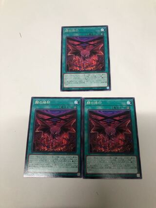 赫の烙印3枚セット