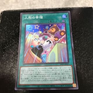 人形の幸福　スーパーレア