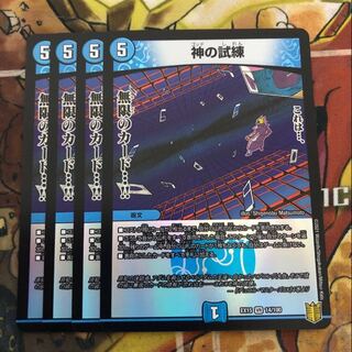 神の試練　4枚セット