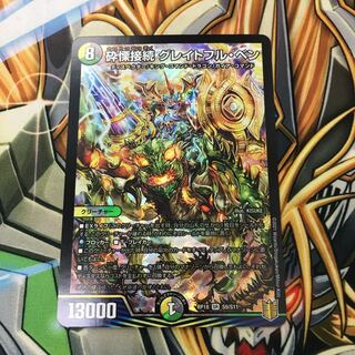 砕慄接続 グレイトフル・ベン