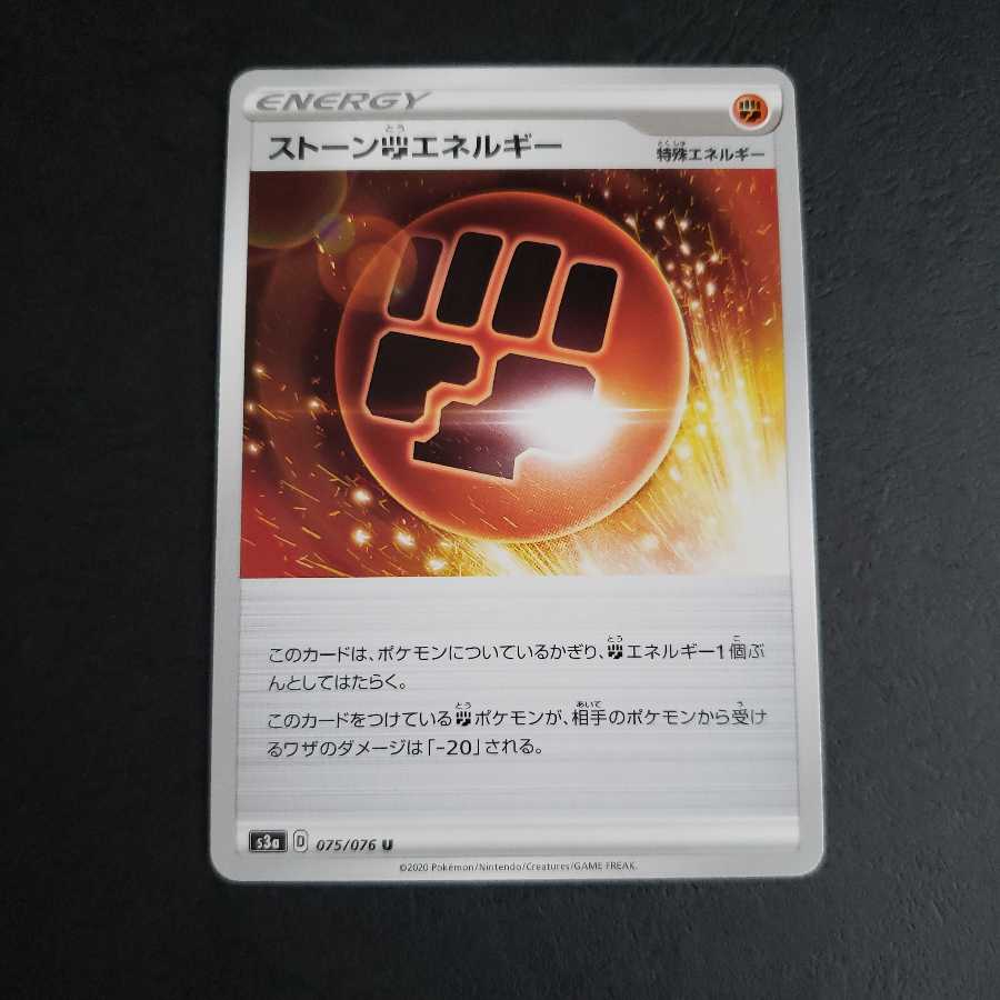 ストーン闘エネルギー