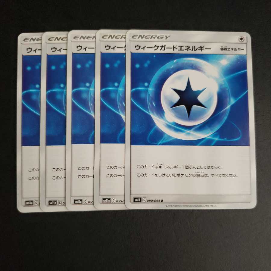 ウィークガードエネルギー U