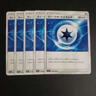 ウィークガードエネルギー U