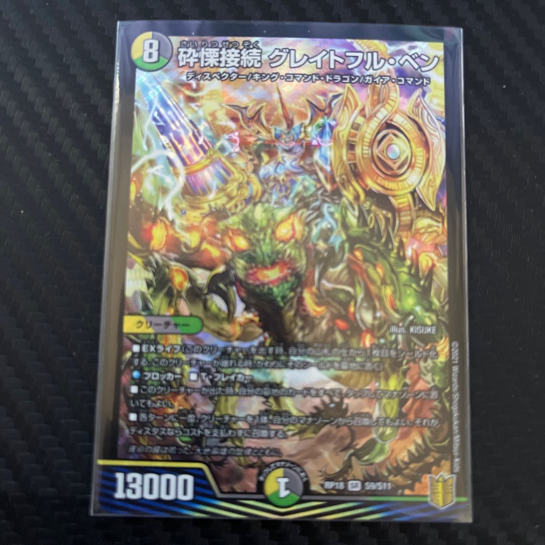 最終値下げ 砕慄接続 グレイトフル・ベン