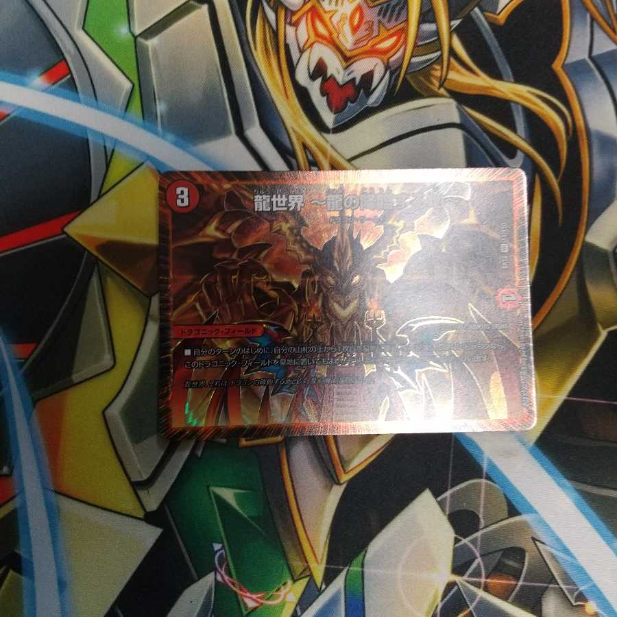 龍世界 -龍の降臨する地-