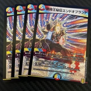 禁時王秘伝エンドオブランド　4枚