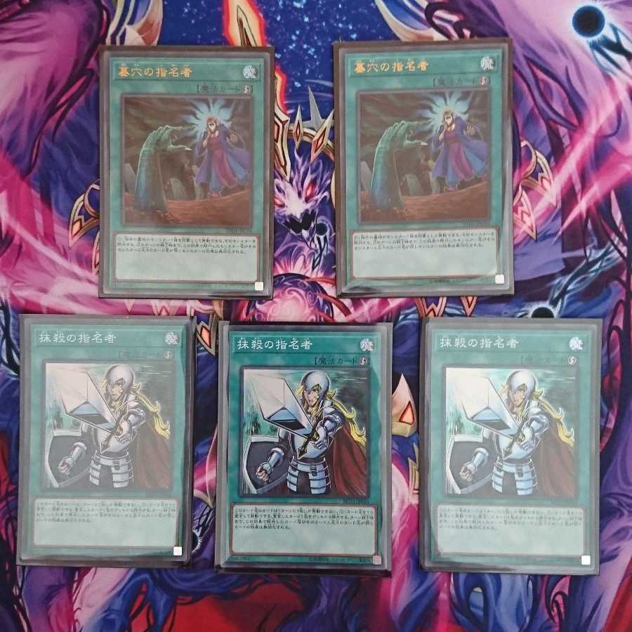 墓穴の指名者 抹殺のし指名者 セット