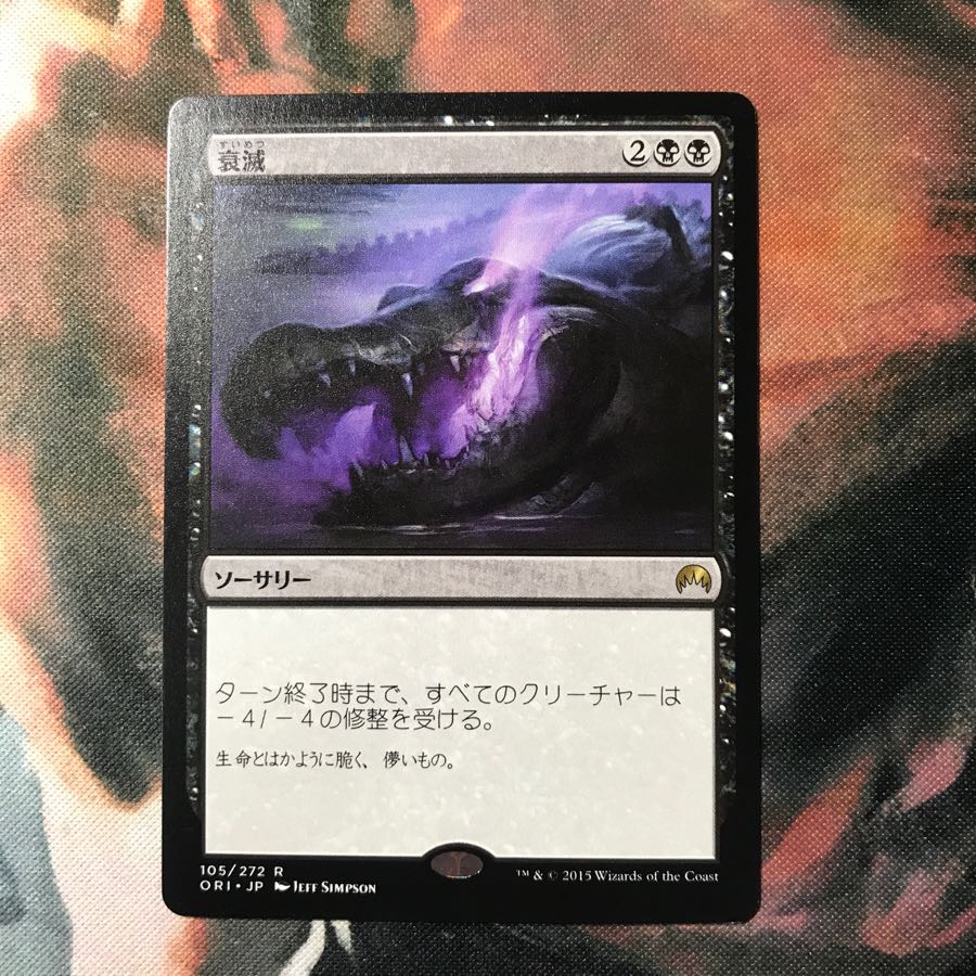 mtg 衰滅 日本語 1枚