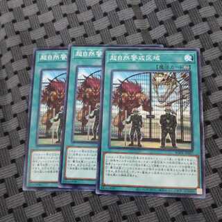 超自然警戒区域3枚セット