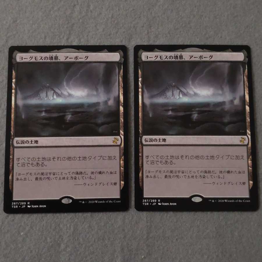 ヨーグモスの墳墓、アーボーグ 日本語版 2枚