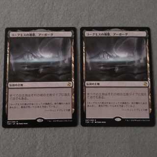 ヨーグモスの墳墓、アーボーグ 日本語版 2枚