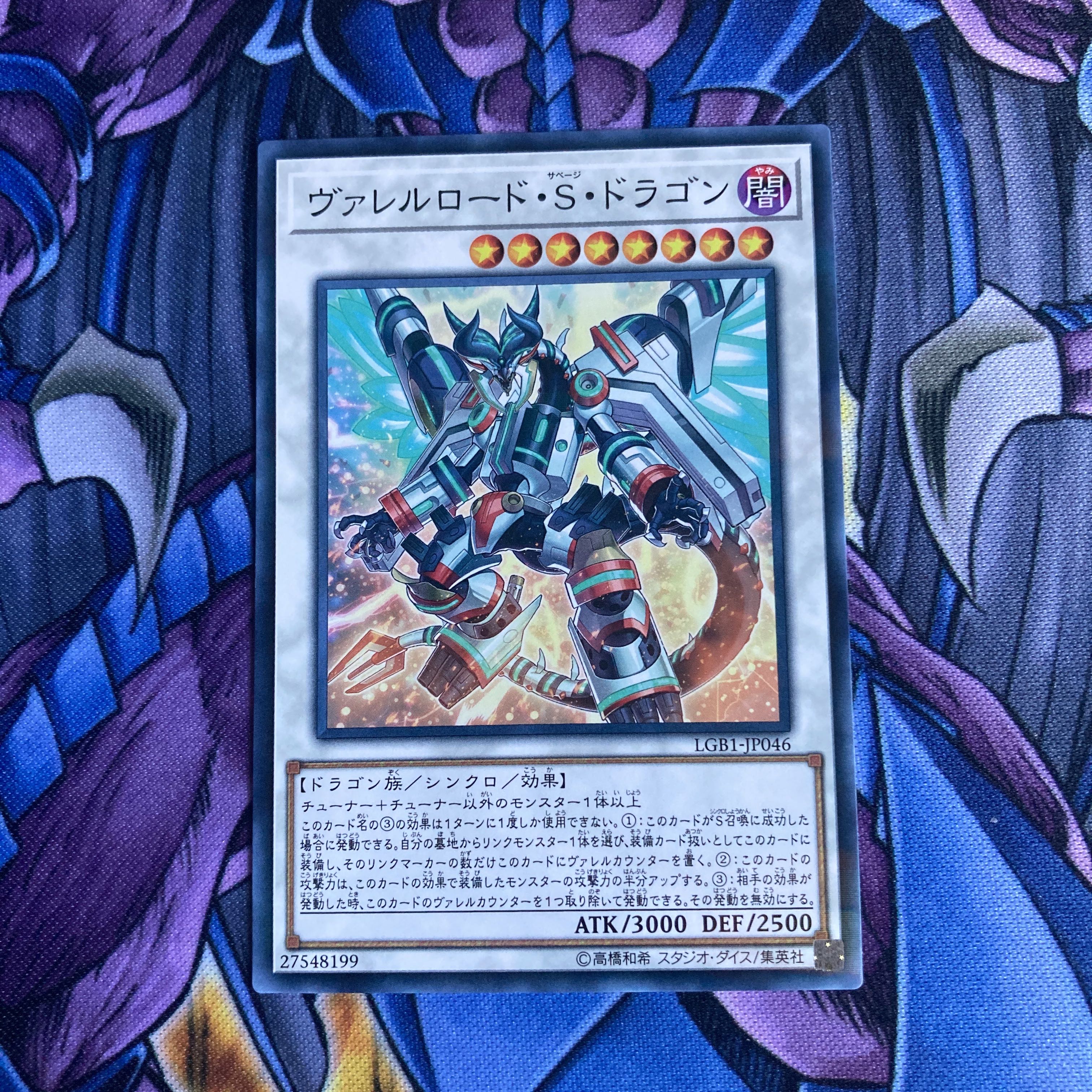 遊戯王 ヴァレルロード・S・ドラゴン