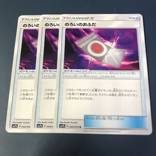 ポケモンカード のろいのおふだ 3枚セット 3枚