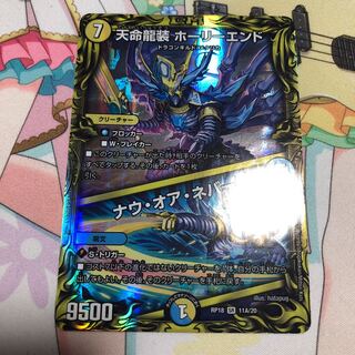 天命龍装 ホーリーエンド｜ナウ・オア・ネバー(20thSPレア仕様)
