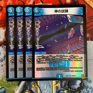 神の試練 4枚