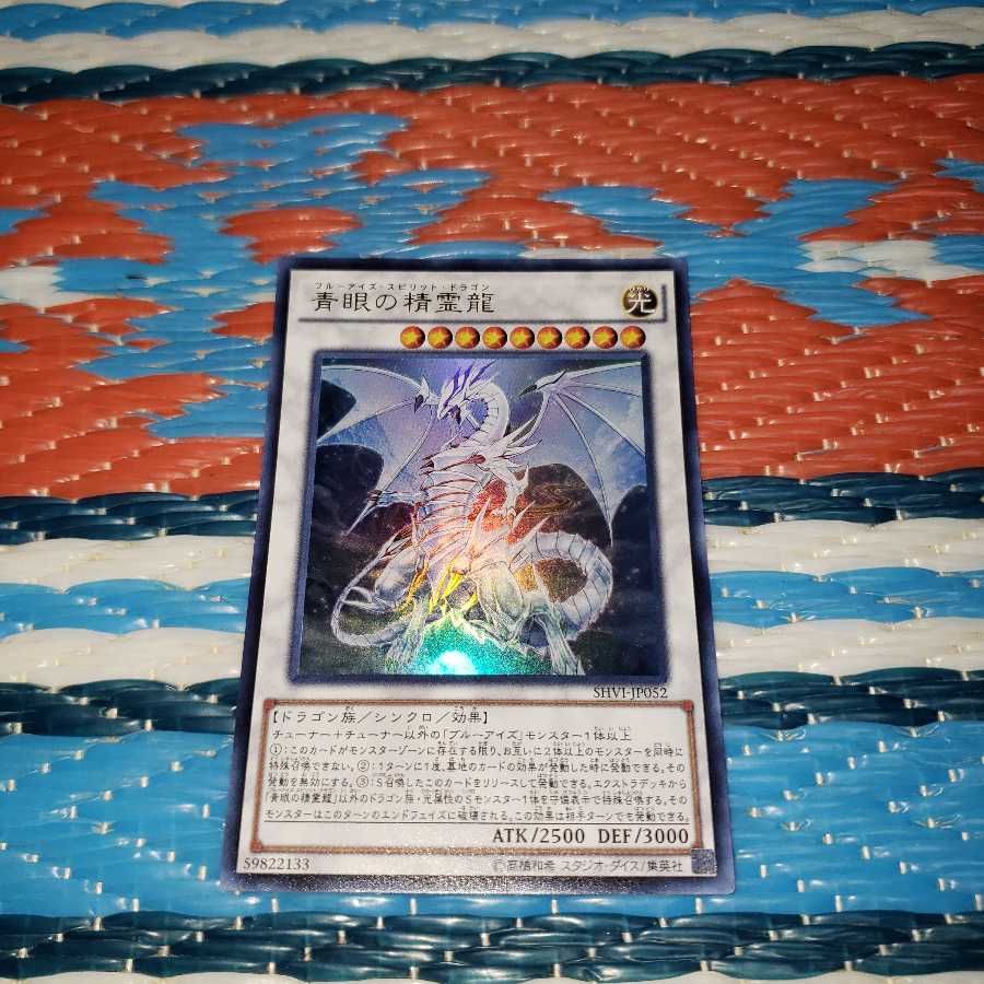 青眼の精霊龍 ウルトラレア