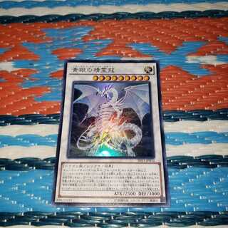 青眼の精霊龍 ウルトラレア