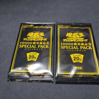 遊戯王 スペシャルパック 10000種 突破記念 未開封 2個 (即購入OK)