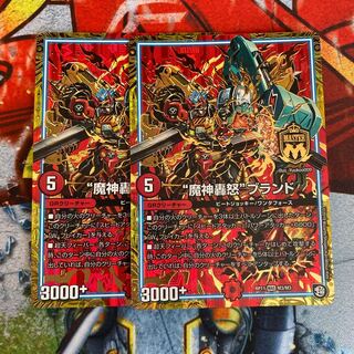 “魔神轟怒”ブランド 2枚