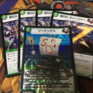 ソーナンデスと超GRチャージャー