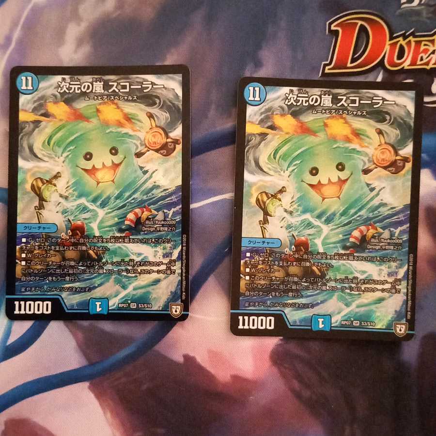 次元の嵐 スコーラー二枚セット