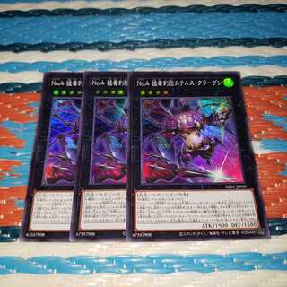 No.4 猛毒刺胞ステルス・クラーゲン スーパーレア3枚セット