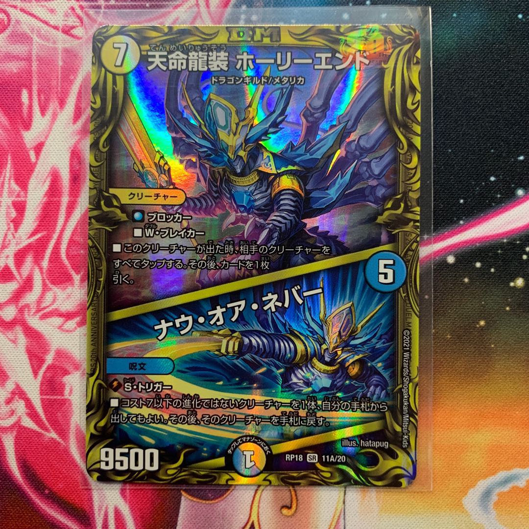 天命龍装 ホーリーエンド｜ナウ・オア・ネバー(20thレア仕様)11A