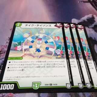 タイクタイソンズ　４枚