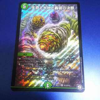 生命と大地と轟破の決断