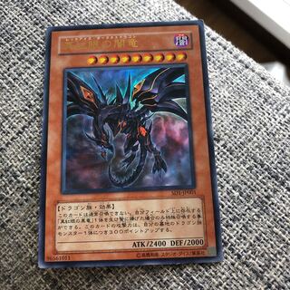 真紅眼の闇竜 ウルトラレア　うじもじ